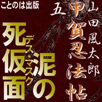 山田風太郎 甲賀忍法帖05「泥の死仮面」
