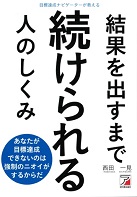 西田一見/明日香出版社 目標達成ナビゲーターが教える 結果を出すまで続けられる人のしくみ