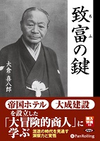 大倉喜八郎/菊地暁汀 致富の鍵