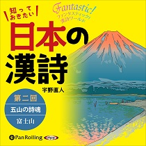 宇野直人 知っておきたい 日本の漢詩 第二回 五山の詩魂——富士山を詠む