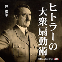 許成準/彩図社 ヒトラーの大衆扇動術