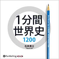 石井貴士/水王舎 1分間世界史1200