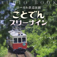 シアターキューブリック/ほしあいめみ/谷口礼子/河野結 ことでんスリーナイン ローカル鉄道演劇
