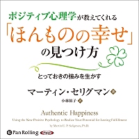 マーティン・セリグマン/小林裕子 ポジティブ心理学が教えてくれる「ほんものの幸せ」の見つけ方