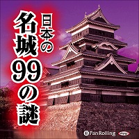 歴史ミステリー研究会/彩図社 日本の名城99の謎