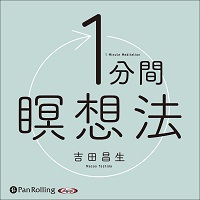 吉田昌生/フォレスト出版 1分間瞑想法