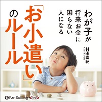村田幸紀/フォレスト出版 わが子が将来お金に困らない人になる「お小遣い」のルール