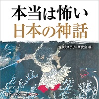 古代ミステリー研究会/彩図社 本当は怖い日本の神話