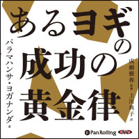 パラマハンサ・ヨガナンダ/成瀬雅春/上川典子/フォレスト出版 あるヨギの成功の黄金律