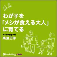 高濱正伸/廣済堂出版 わが子を「メシが食える大人」に育てる