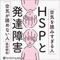 高田明和/廣済堂出版 HSPと発達障害 空気が読めない人 空気を読みすぎる人