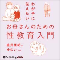 直井亜紀/実務教育出版 わが子に伝えたいお母さんのための性教育入門