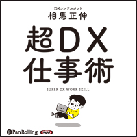 相馬正伸/株式会社 サンマーク出版 超DX仕事術