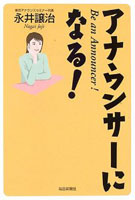 アナウンサーになる!