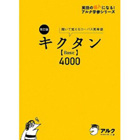 一杉武史 改訂版キクタンBasic4000 (英語の超人になる!アルク学参シリーズ) 