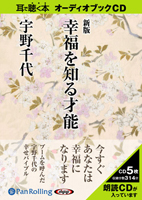 海竜社/宇野千代 [オーディオブックCD] 新版 幸福を知る才能