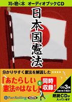 でじじ [オーディオブックCD] 日本国憲法+あたらしい憲法のはなし