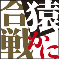 楠山正雄 [オーディオブックCD] 猿かに合戦