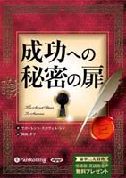 フローレンス・スコーヴェル・シン/関岡孝平 成功への秘密の扉