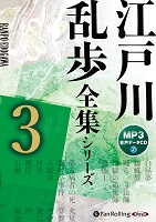 江戸川乱歩 江戸川乱歩全集シリーズ（全3巻）3（MP3データCD）