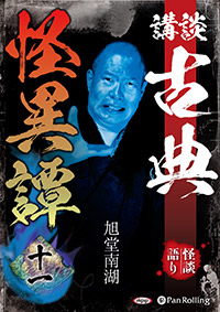 旭堂南湖 講談 古典怪異譚 十一