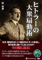 許成準/彩図社 ヒトラーの大衆扇動術（MP3データCD）