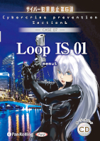 デルタ・ケイ/めみゅっと LoopIS01（サイバー犯罪防止第6課）