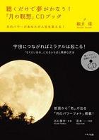 観月環 聴くだけで夢がかなう！「月の瞑想」CDブック 月のパワーがあなたの人生を変える！
