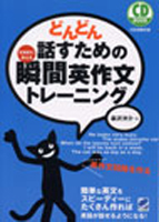 森沢洋介 どんどん話すための瞬間英作文トレーニング（CD BOOK）