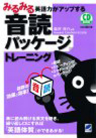 森沢洋介 みるみる英語力がアップする音読パッケージトレーニング（CD BOOK）