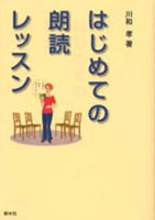 はじめての朗読レッスン